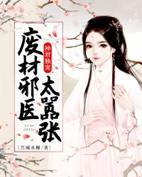 神君独宠，废材邪医太嚣张章节列表