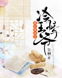 冷情王爷，狐妃要休夫章节列表