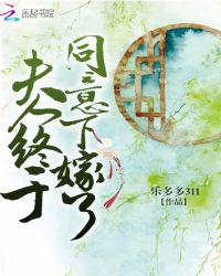 夫人终于同意下嫁了章节列表