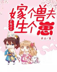 穿越远古，嫁个兽夫生个崽章节列表