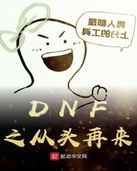 DNF之从头再来章节列表