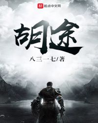 胡途章节列表