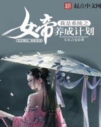 我是系统之女帝养成计划章节列表
