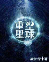 重塑星球[无限流]章节列表