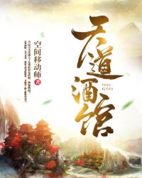 天道酒馆章节列表