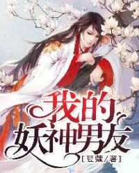 我的妖神男友章节列表