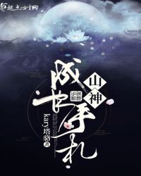 山神成长手札章节列表