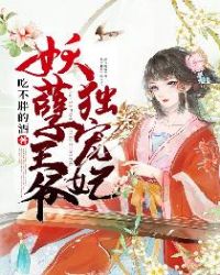 妖孽王爷独宠妃章节列表