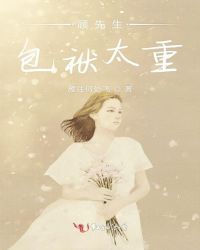 顾先生包袱太重章节列表