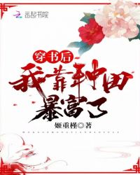 穿书后我靠种田暴富了章节列表