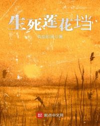 生死莲花垱章节列表