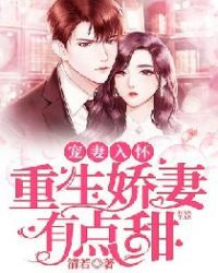 宠妻入怀：重生娇妻有点甜章节列表