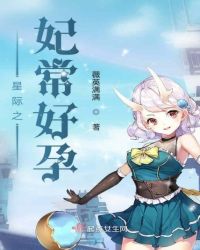 星际之妃常好孕章节列表