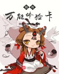 我有万能体验卡章节列表