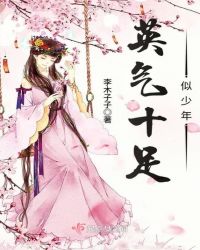 英气十足似少年章节列表