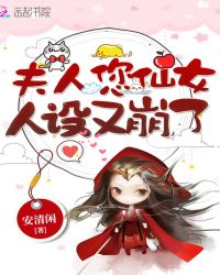 夫人您仙女人设又崩了章节列表