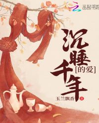 沉睡千年的爱章节列表