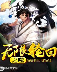 无限轮回之噬章节列表