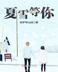 夏雪等你章节列表