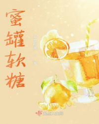 蜜罐软糖章节列表