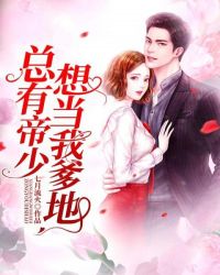 总有帝少想当我爹地章节列表