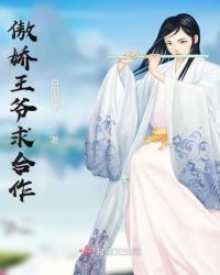 傲娇王爷求合作章节列表