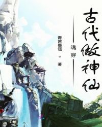 魂穿古代做神仙章节列表