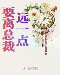要离总裁远一点章节列表