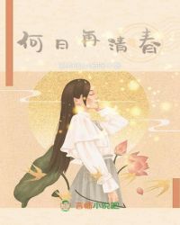 何日再清春章节列表