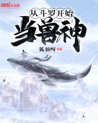 从斗罗开始当兽神章节列表