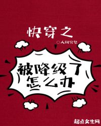 快穿之被降级了怎么办章节列表