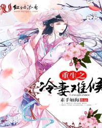 重生之冷妻难候章节列表