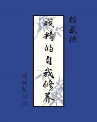 [综武侠]戏精的自我修养章节列表