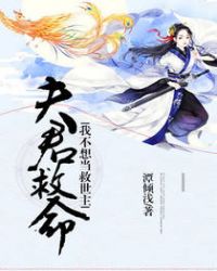 夫君救命！我不想当救世主章节列表