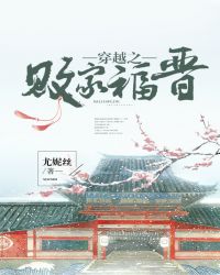 穿越之败家福晋章节列表