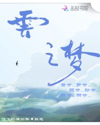 云深晓梦章节列表