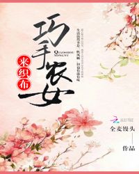 巧手农女来织布章节列表