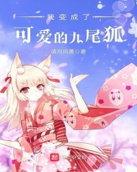 我变成了可爱的九尾狐章节列表