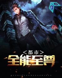 都市全能至尊章节列表