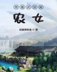 带着武馆做农女章节列表