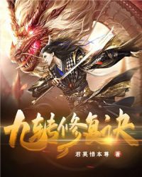 九转修复诀章节列表