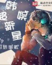 韩娱超新星章节列表