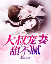 大叔宠妻甜不腻章节列表