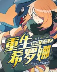 神奇宝贝之重生希罗娜章节列表