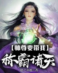 师尊要带我称霸诸天章节列表