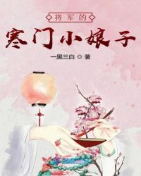 将军的寒门小娘子章节列表