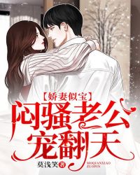 娇妻似宝，闷骚老公宠翻天章节列表