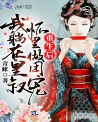 重生后我躺在皇叔怀里做团宠章节列表