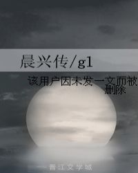 晨兴传/gl章节列表