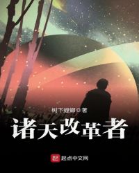 诸天改革者章节列表
